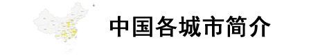 中国各城市简介