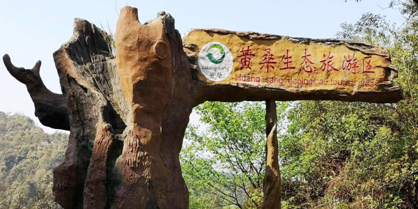 黄桑生态旅游区
