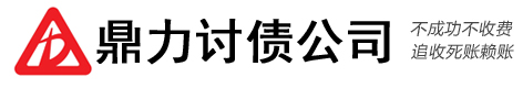 鼎力债务追讨公司