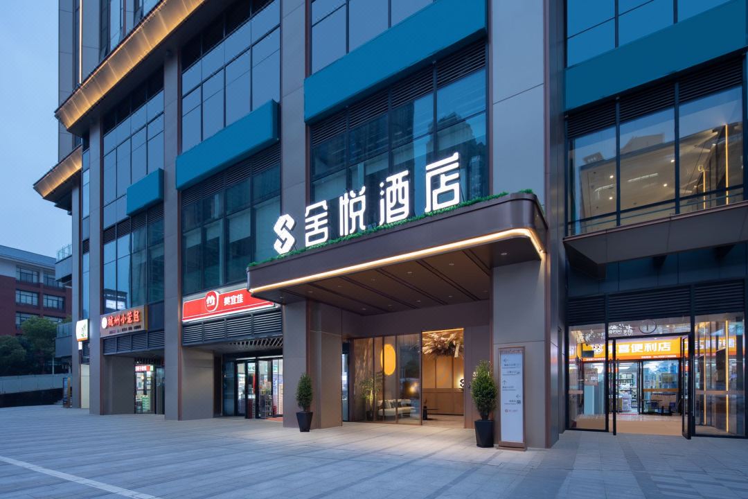 舍悦酒店(岳麓滨江店)