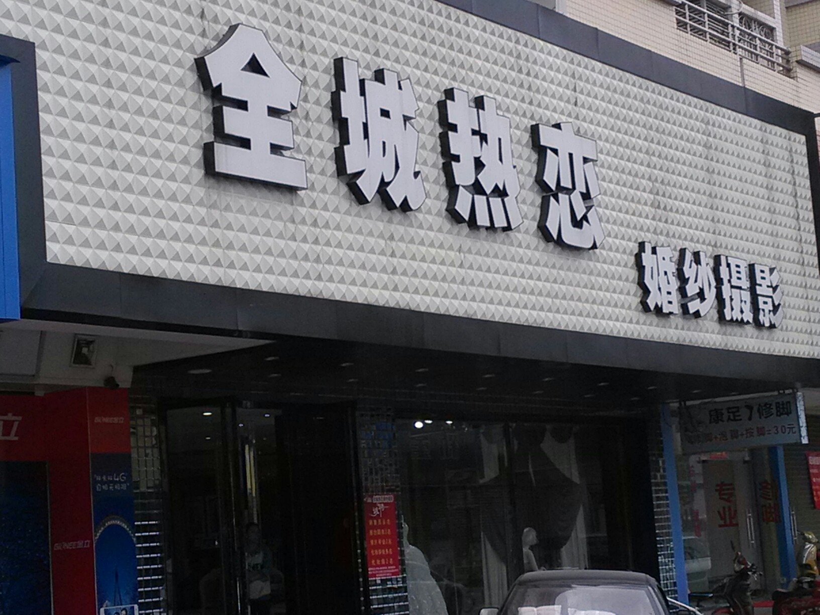全城热恋婚纱(大汉东风商业街店)