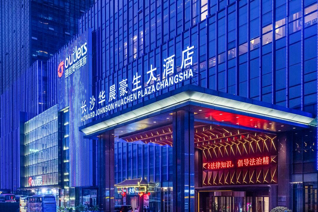 长沙华晨豪生大酒店