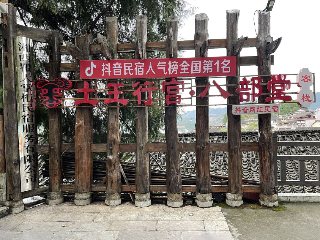 土王行宫·八部堂客栈