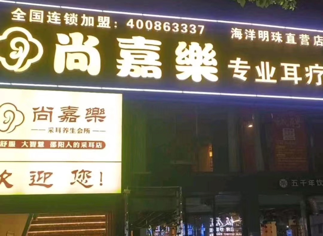 尚嘉乐采耳(西湖春天店)