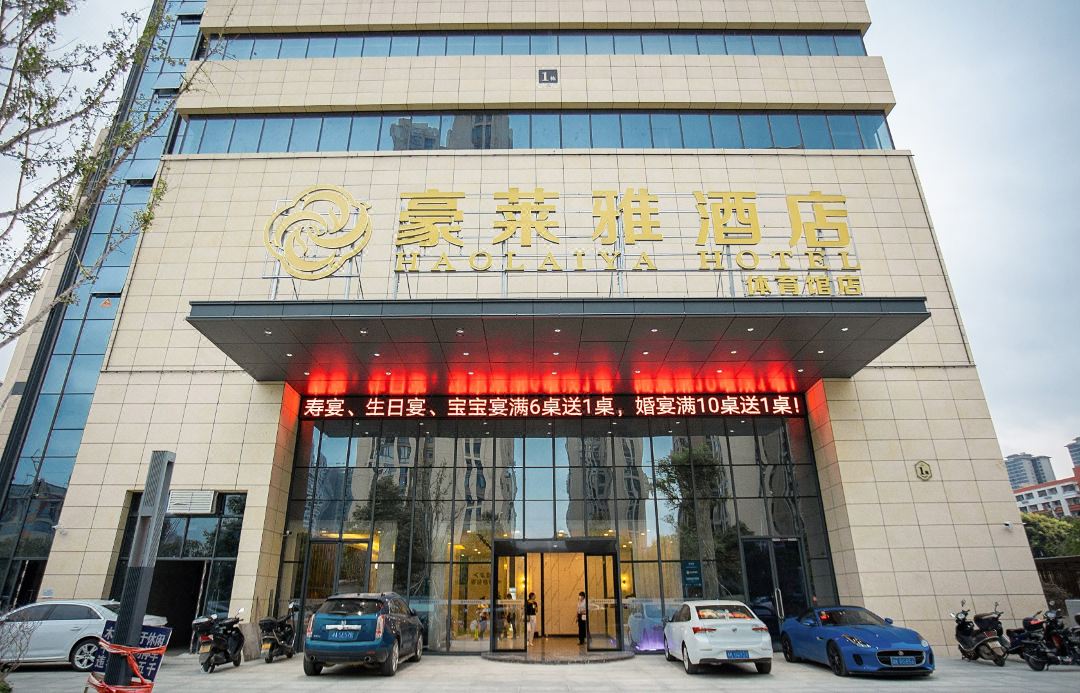 豪莱雅酒店(体育馆店)