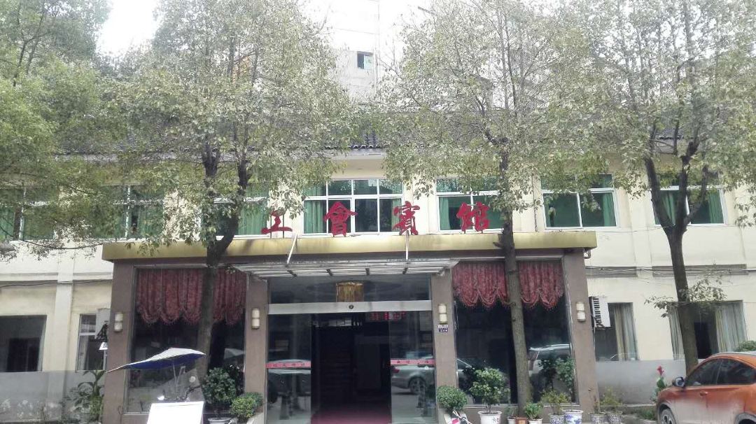 新化工会宾馆