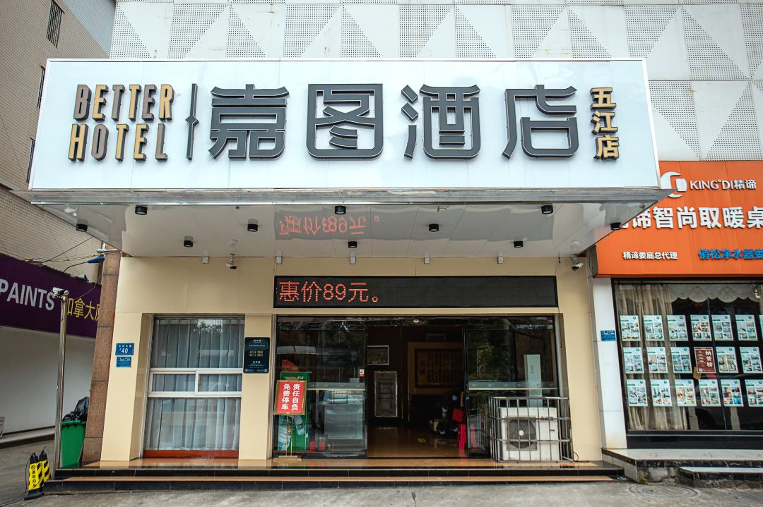 嘉图酒店(涟钢五江店)