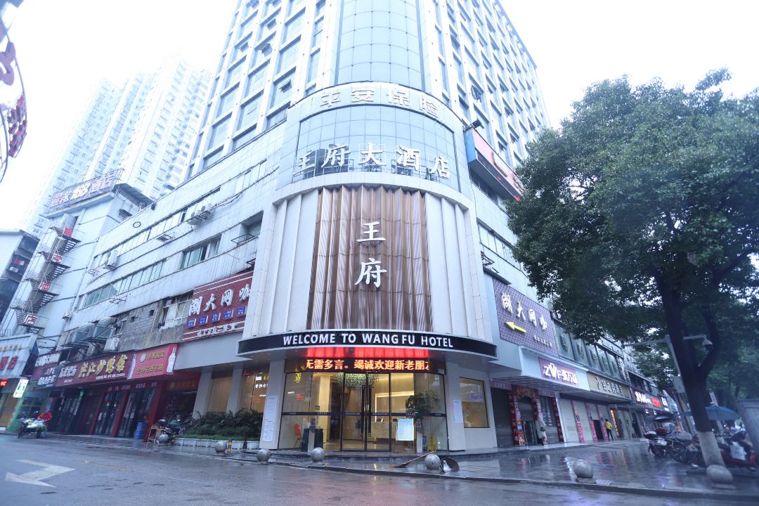 王府大酒店(迎丰西路店)