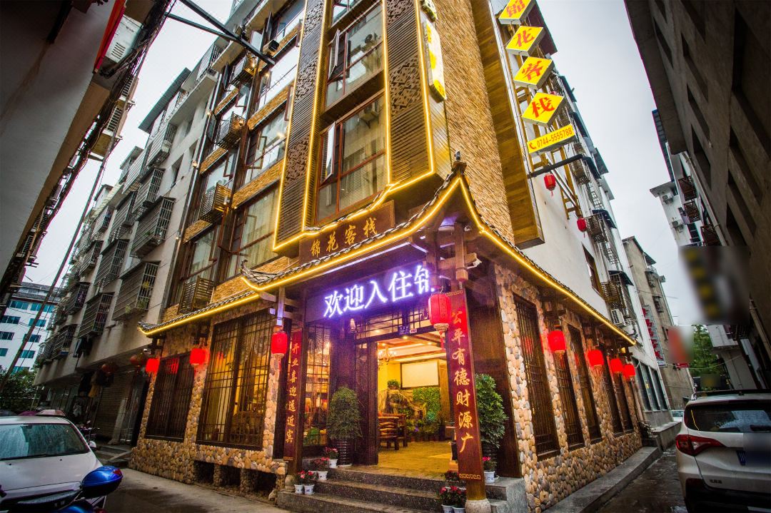 张家界锦花客栈民宿(标志门店)