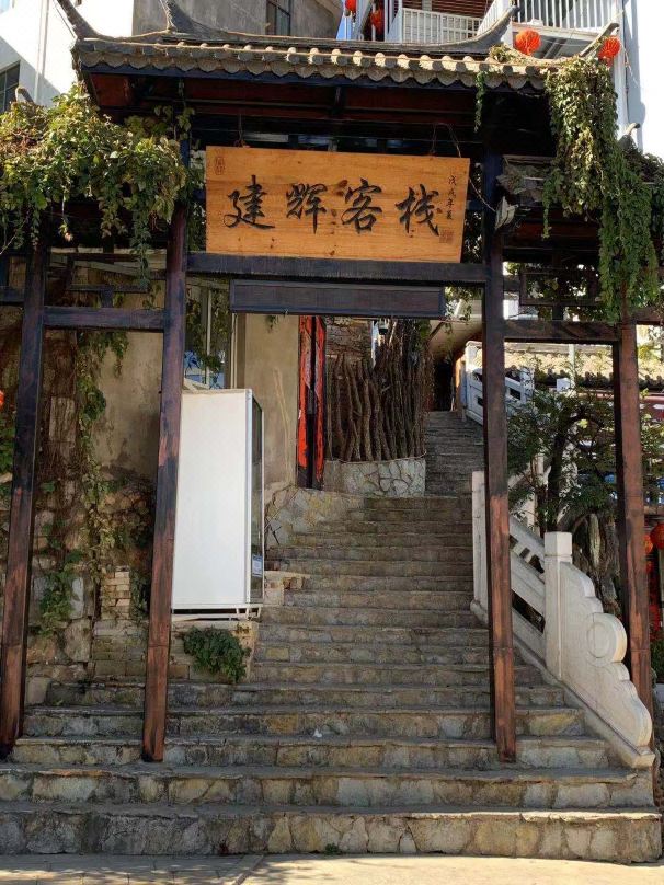 石林建辉客栈