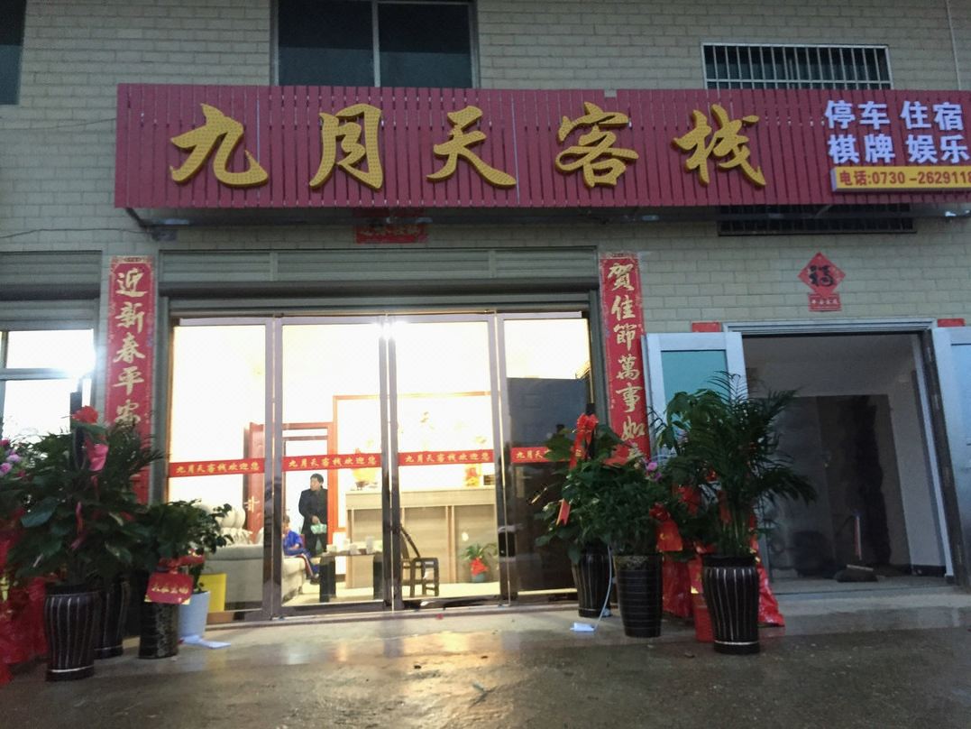 九月天客栈