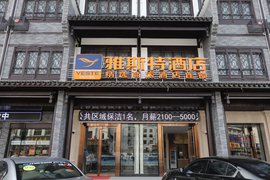 雅斯特酒店(南岳衡山景区店)