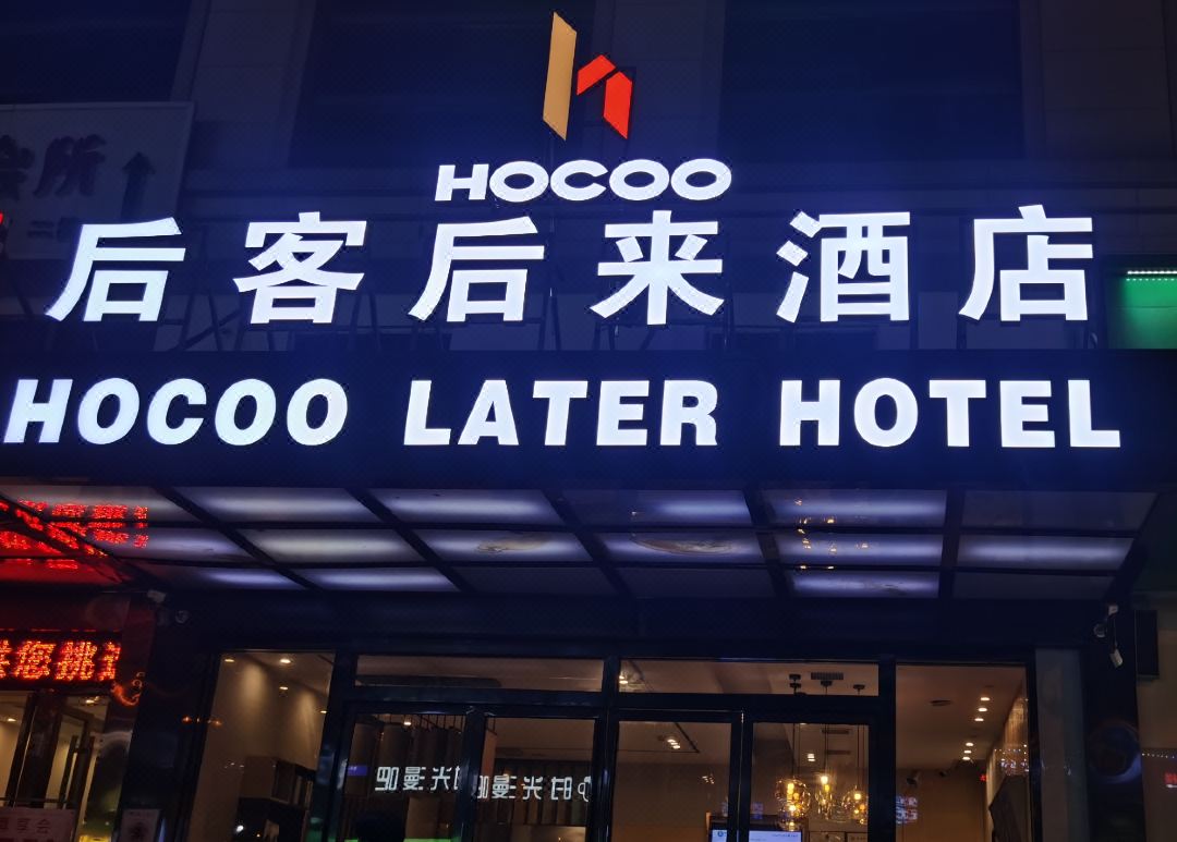 后客后来酒店(土桥地铁站店)