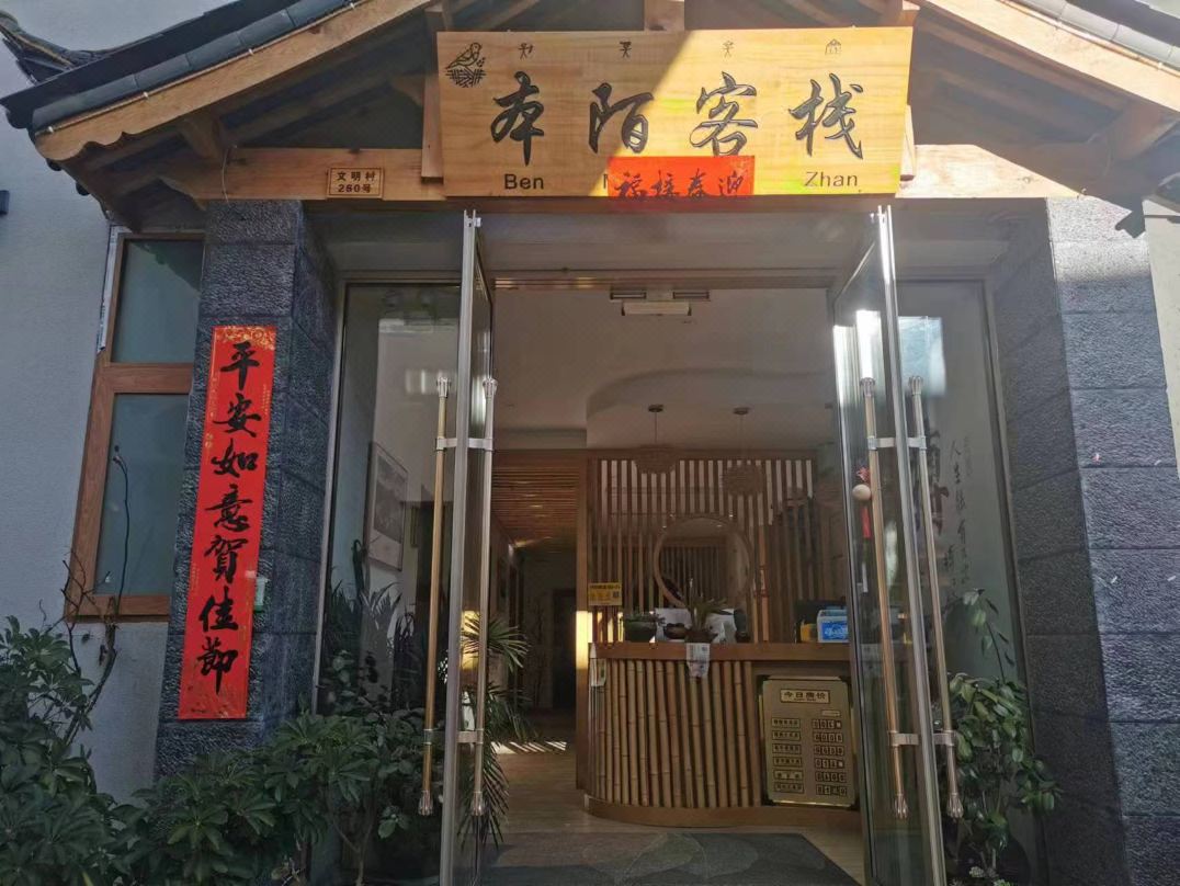 本陌客栈