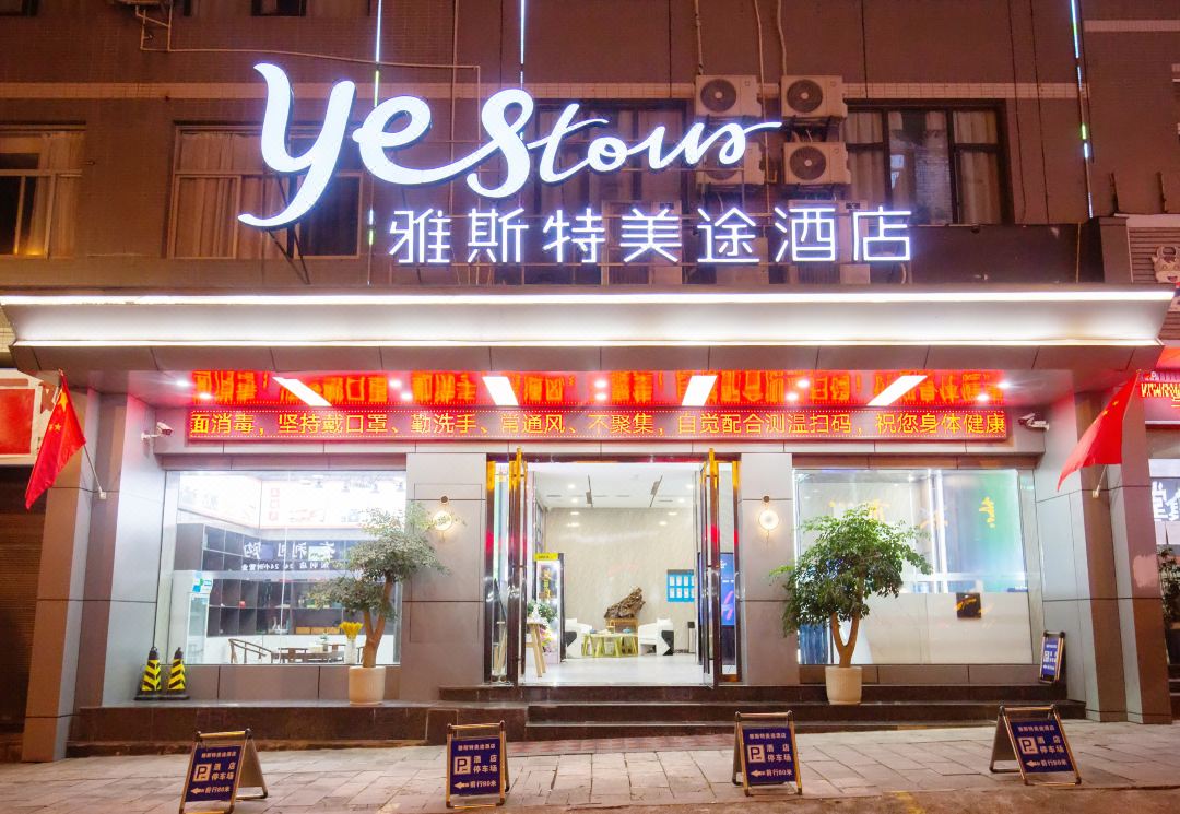 雅斯特美途酒店(利川客运站店)