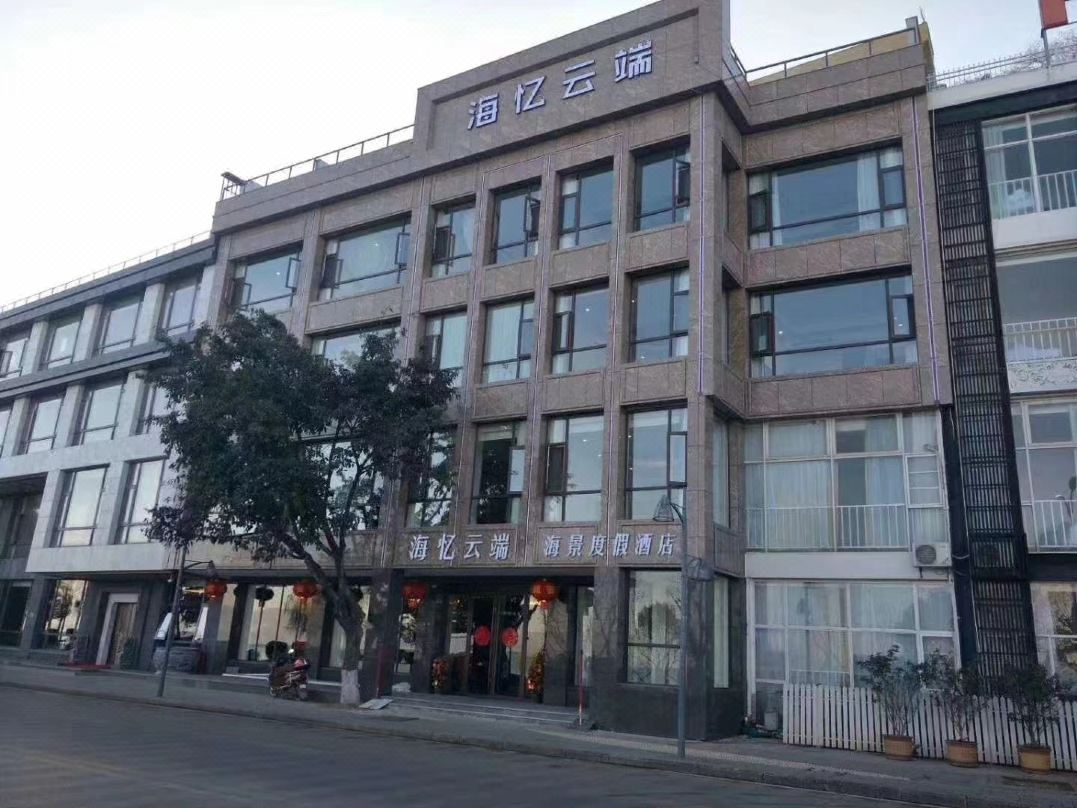 大理市海忆云端海景度假酒店