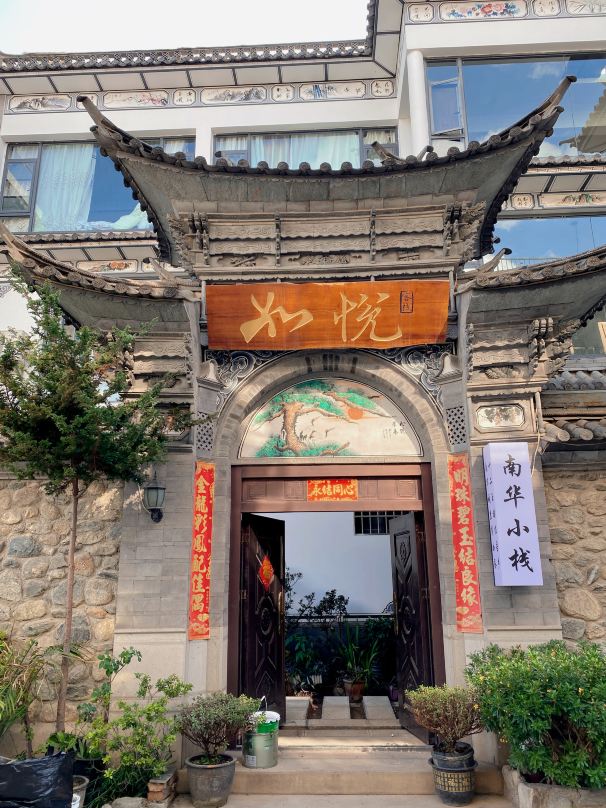 大理古城如悦客栈