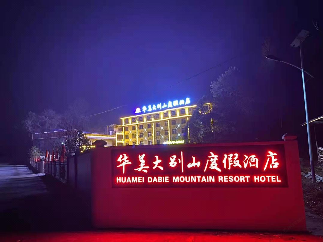华美大别山度假酒店