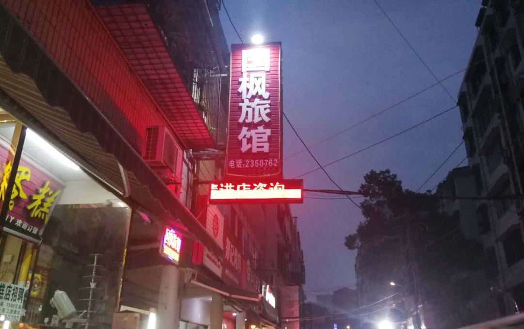 荆门国枫宾馆