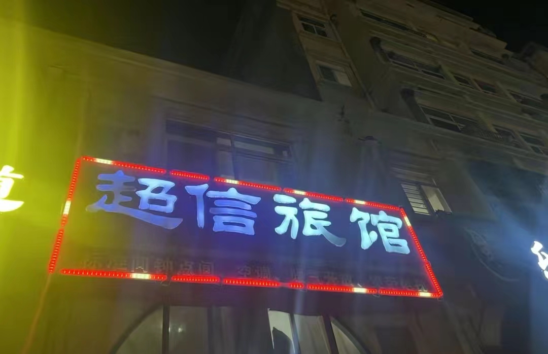超信旅馆