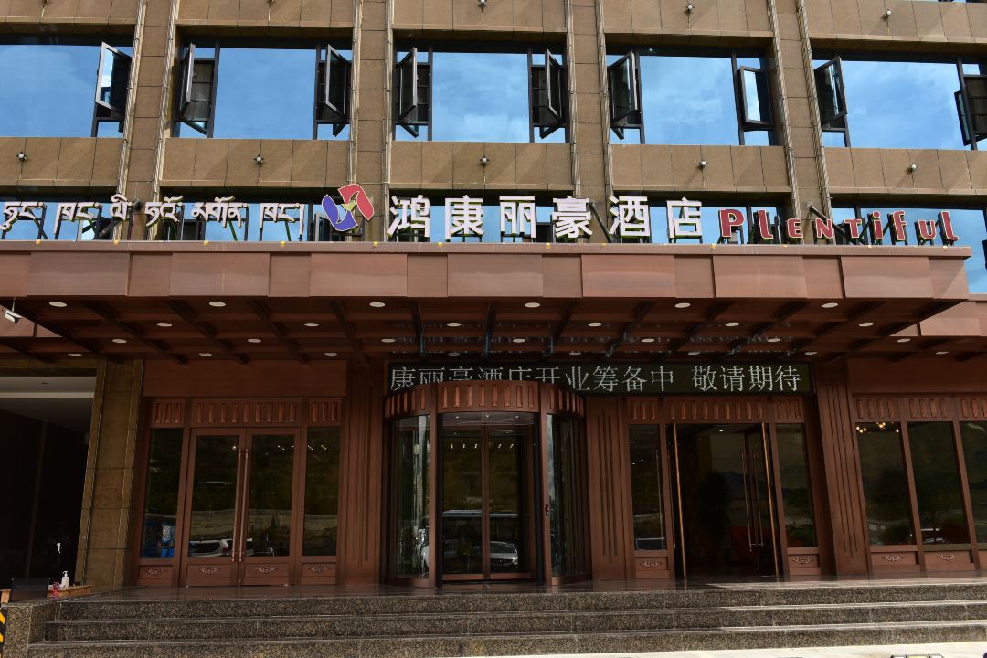 鸿康丽豪酒店