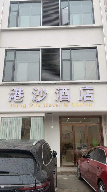 港沙酒店