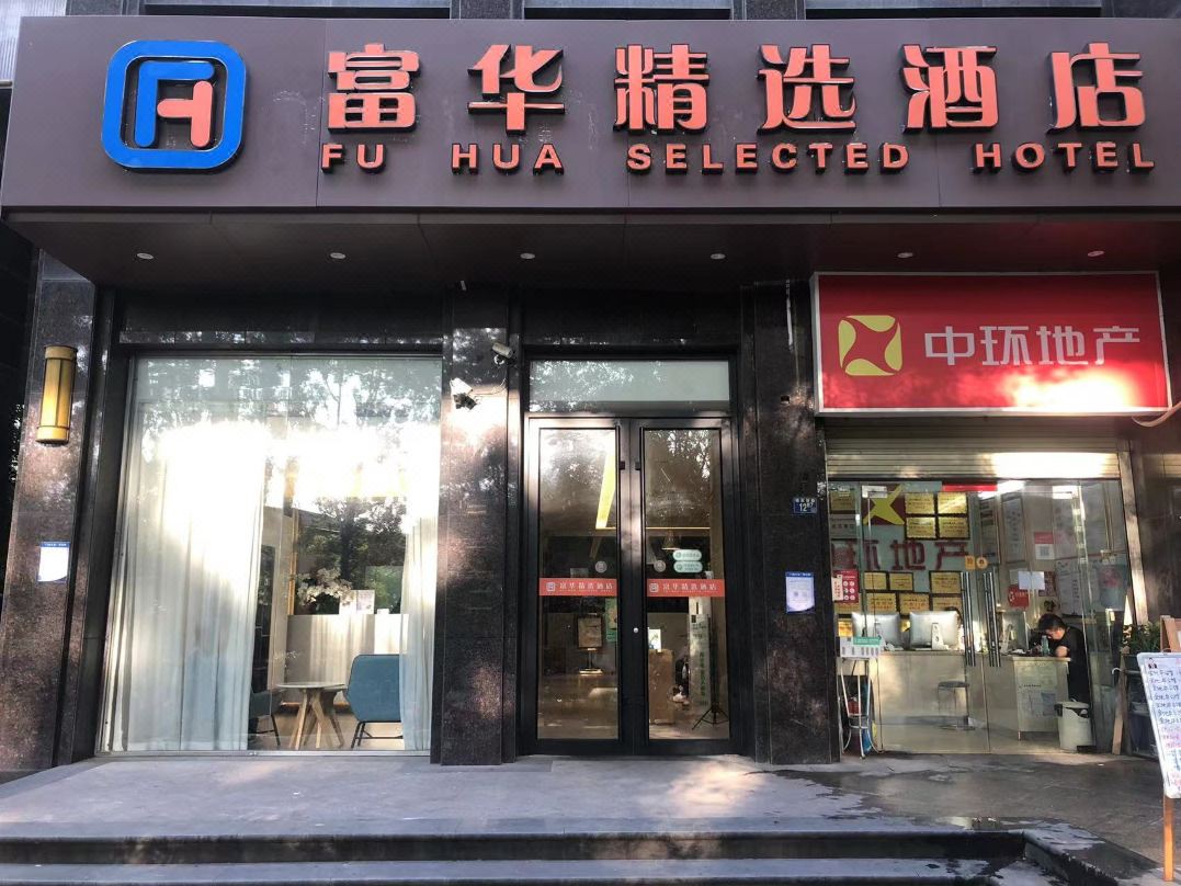 富华精选酒店(武汉光谷华科大店)