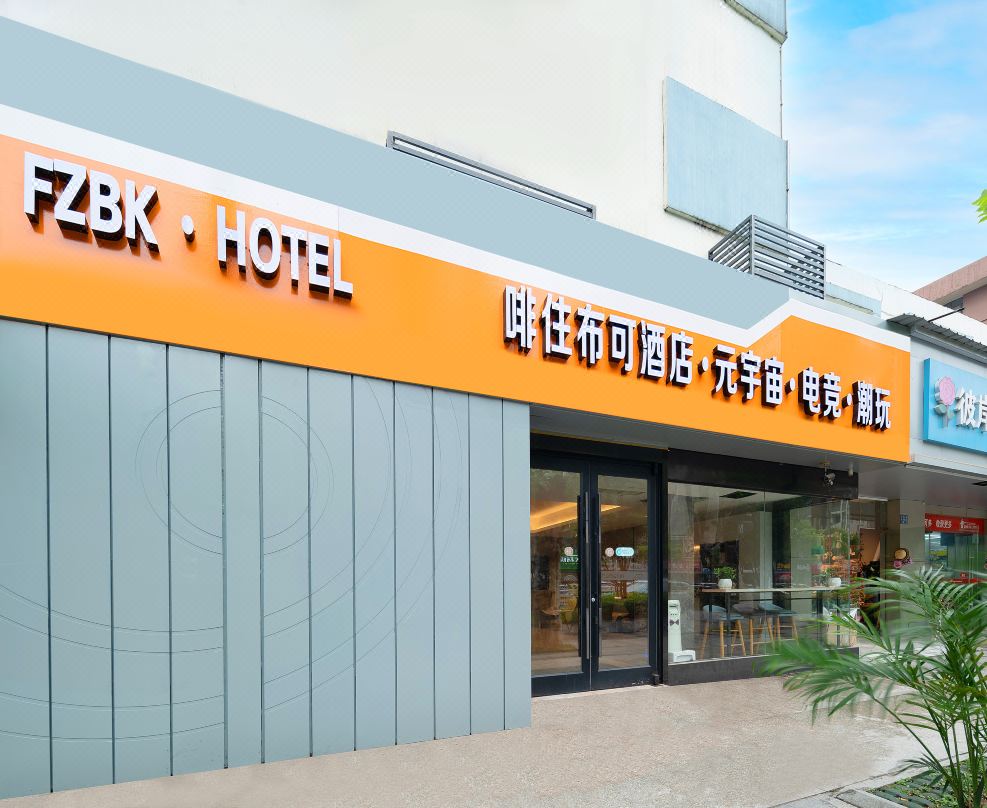 啡住布可元宇宙酒店