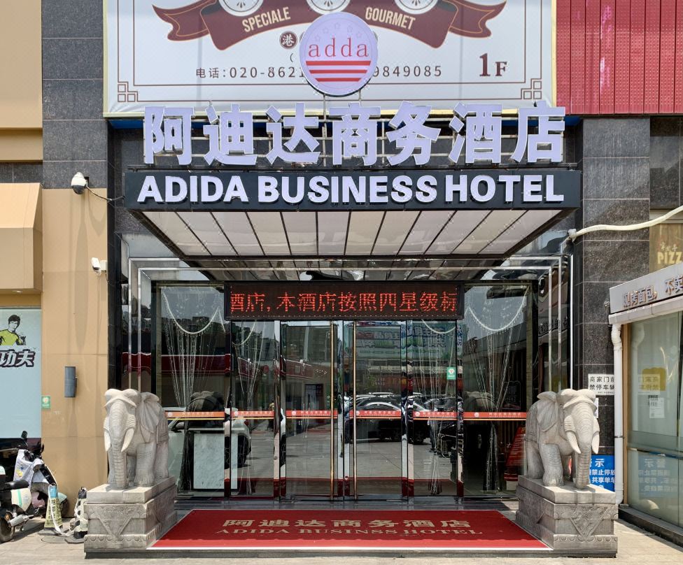 阿迪达商务酒店