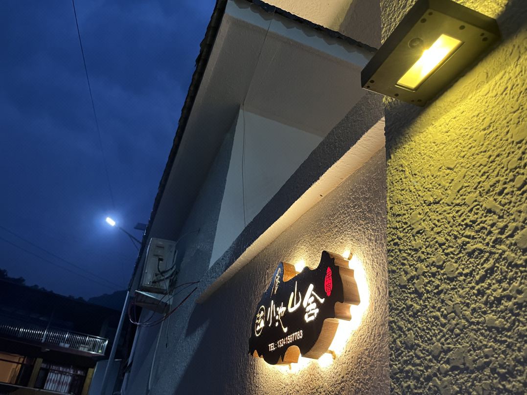 小池山舍