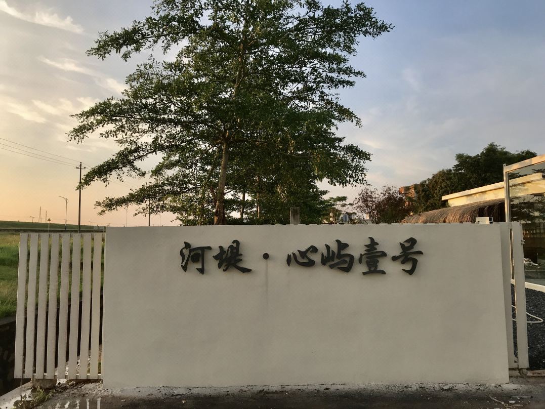 河堤心屿壹号民宿
