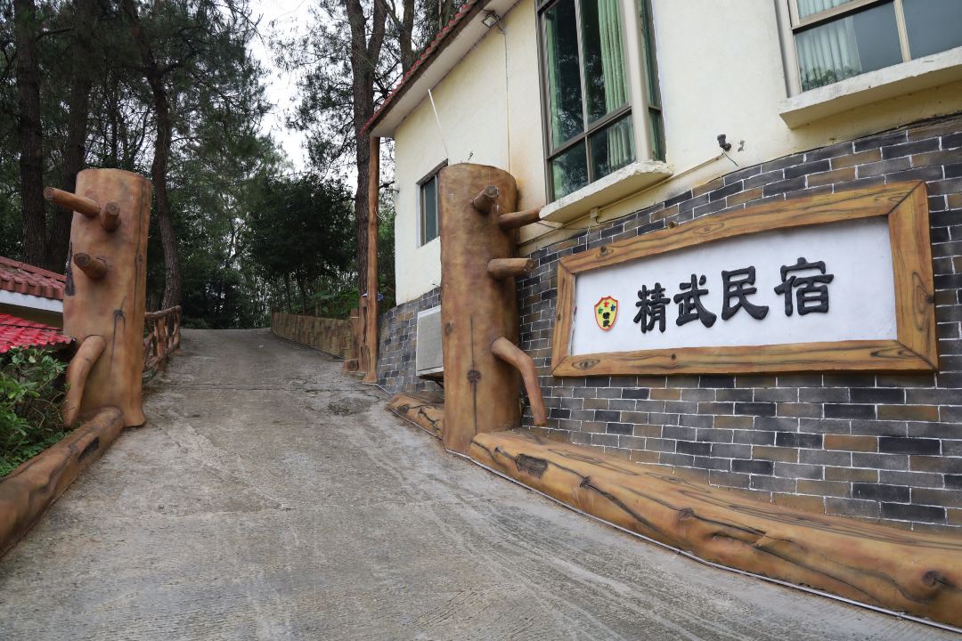 清远精武民宿