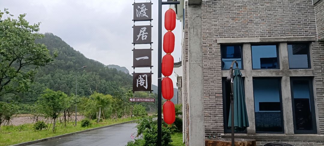 仙居渡居一阁民宿