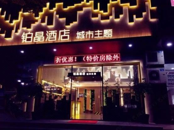 台州铂晶城市主题酒店