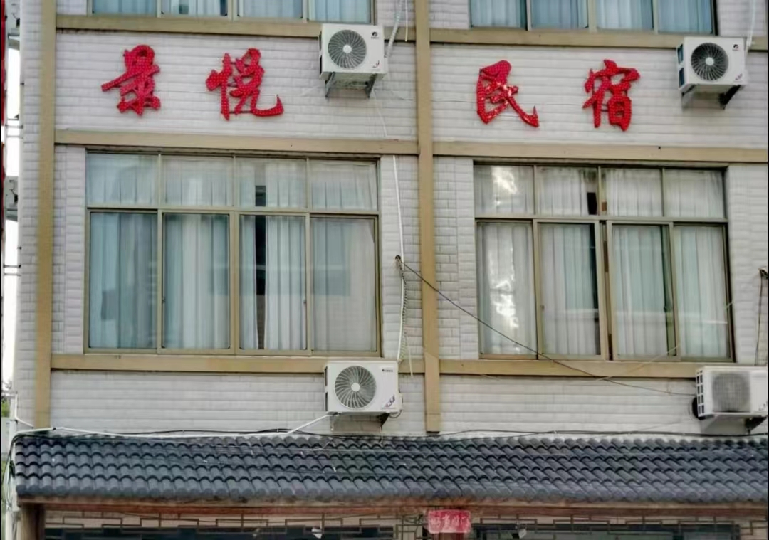 景悦民宿