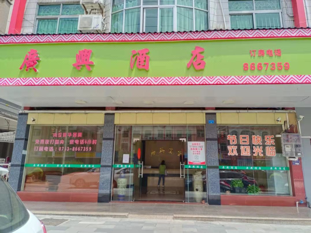 连南广兴酒店