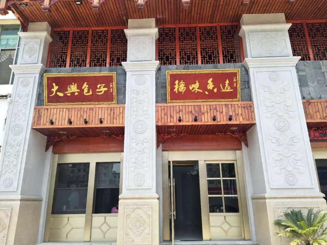 开化县大兴饭店