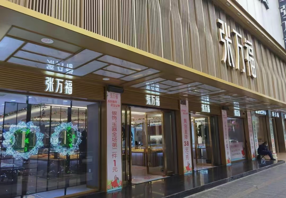 张万福珠宝(总店)