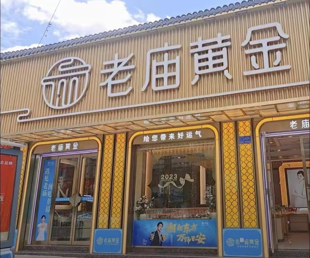 老庙黄金(邵新街店)