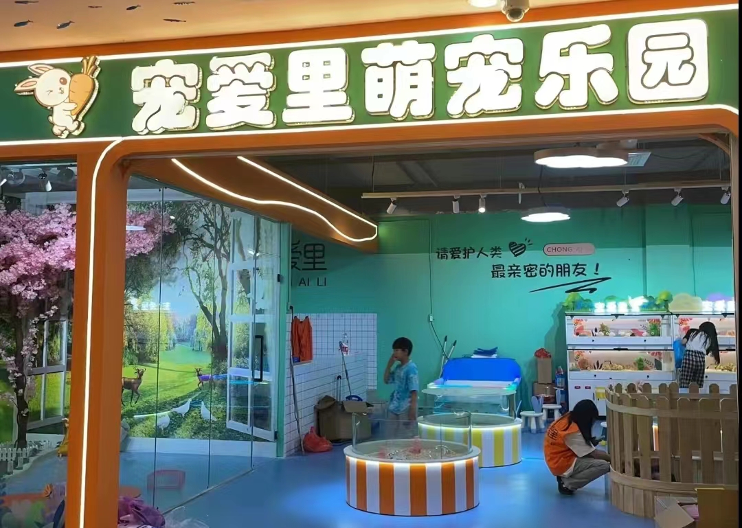 宠爱里·萌宠乐园(金百汇店)